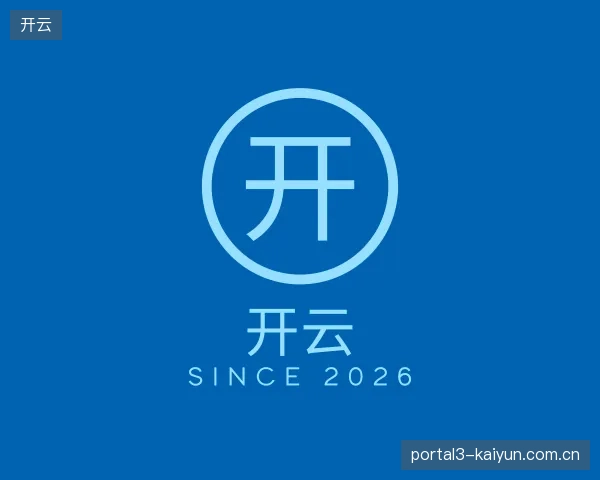 纵览开云官方入口